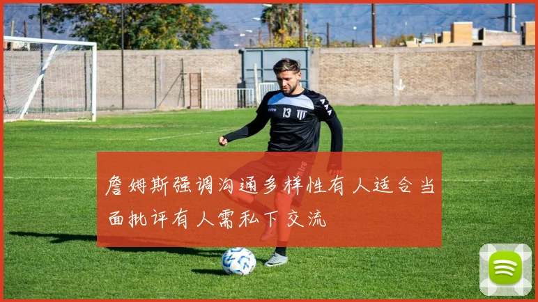詹姆斯强调沟通多样性有人适合当面批评有人需私下交流